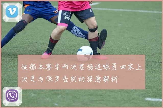 快船本赛季两次客场送球员回家上次是与保罗告别的深意解析